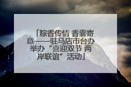 粽香传情 香囊寄意——驻马店市台办举办“喜迎双节 两岸联谊”活动